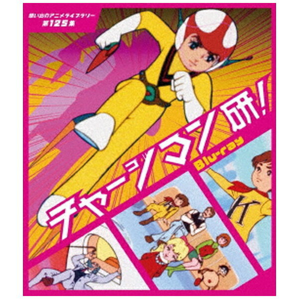 ■ 2000年代に再ブレークし、バラエティ番組などでもたびたび取り上げられるなど　話題沸騰のカルトアニメが、HDリマスターからの初Blu-ray化を実現！■ ボーナスディスク（DVD）には、ナックパイロット版全7作品を収録！■ キャラクター設定をスライドショーで収録！【作品内容】時は2074年、科学が発展した未来都市に地球侵略を目論むジュラル星人が攻めてきた。ごく普通の少年でありながら、ひとたび変装コスチュームを身に着けると、一瞬のうちに超人的能力を発揮できるようになる主人公・ 泉研。地球侵略を目論むジュラル星人から地球を守るため、少年・研はチャージマンに変身し、今日も戦う！【収録内容】第1話〜65話（全65話）【特典映像】（1）ボーナスディスク「ナック パイロット版作品集」（DVD）　＜収録内容＞　　1．「スーパータロム」パイロット版　　2．「透明少年 探偵アキラ」パイロット版　　3．「おこれ！！ノンクロ」パイロット版　　4．「のら犬ぺスの冒険」パイロット版　　5．「がんばれ彦一」パイロット版　　6．「みにっこ剣士」パイロット版　　7．「SUE CAT」パイロット版（2）キャラクター設定スライドショー【封入特典】解説書（プロデューサーインタビュー掲載）(C)鈴川鉄久／ICHI
