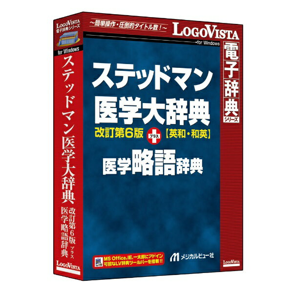 ロゴヴィスタ｜LogoVista ステッドマン医学大辞典 改訂第6版 プラス 医学略語辞典 [Windows用]