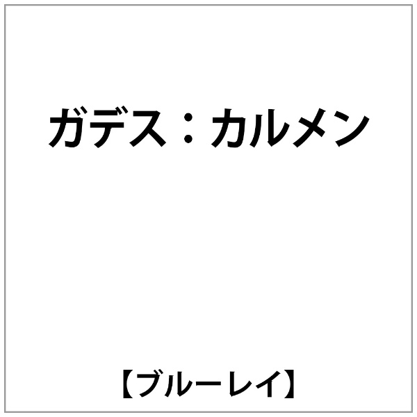 ビデオメーカー アントニオ・ガデス：「カルメン」【ブルーレイ】 【代金引換配送不可】