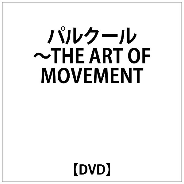 ビデオメーカー パルクール〜THE ART OF MOVEMENT【DVD】 【代金引換配送不可】