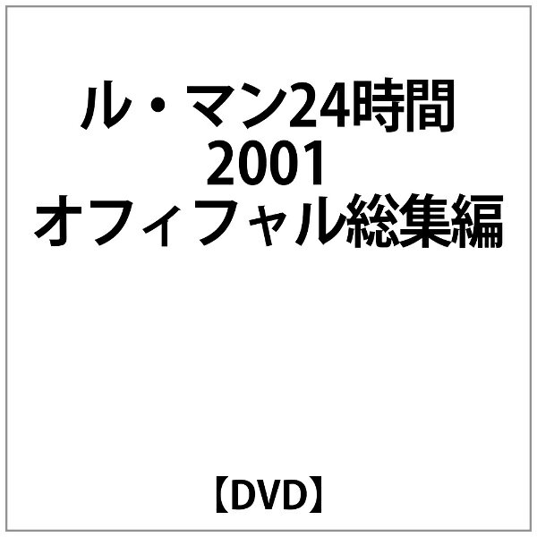 世界で最も偉大なレース、伝説は再び誕生した。アウディの連覇なるか。ベントレー、クライスラー、パノス、キャディラックの頂上越えなるか。ル・マンを震撼させた童夢のスピード。サルテサーキットはまさに興奮のなかにあった。スタート直後の豪雨、そしてアクシデント過酷な戦いは早くも牙をむく。24時間という時はこれほど厳しいものなのか。栄光への疾走-偉大なレースがここにある。ファン待望のオフィシャル総集編ここにリリース。【映像特典】・2001 エントリー（全48台写真データ）・グリッド/1時間ごとの順位/最終リザルト・ル・マン サルテサーキット コース図※本作品は2001年に発売された商品の再販売です。