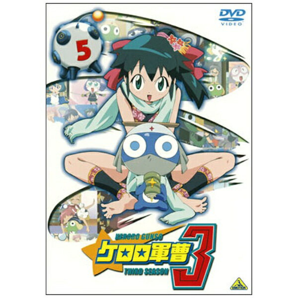 バンダイナムコフィルムワークス｜Bandai Namco Filmworks ケロロ軍曹3rdシーズン（5）【DVD】 【代金引換配送不可】