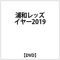 ビデオメーカー 浦和レッズイヤー2019【DVD】 【代金引換配送不可】