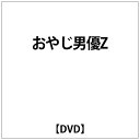 ビデオメーカー おやじ男優Z【DVD】 【代金引換配送不可】