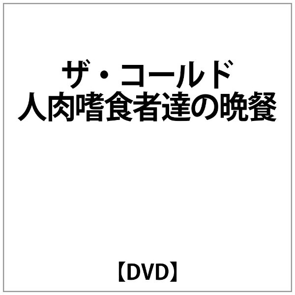 「ザ・コールド 人肉嗜食者達の晩餐」のDVDです。
