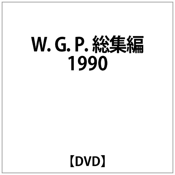 ビデオメーカー W.G.P.総集編 1990【DVD】 【代金引換配送不可】