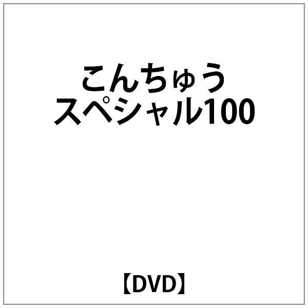 「こんちゅうスペシャル100」のDVDです。