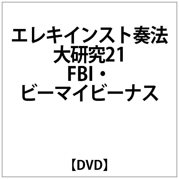 ビデオメーカー エレキインスト奏法大研究21 FBI・ビーマイビーナス【DVD】 【代金引換配送不可】