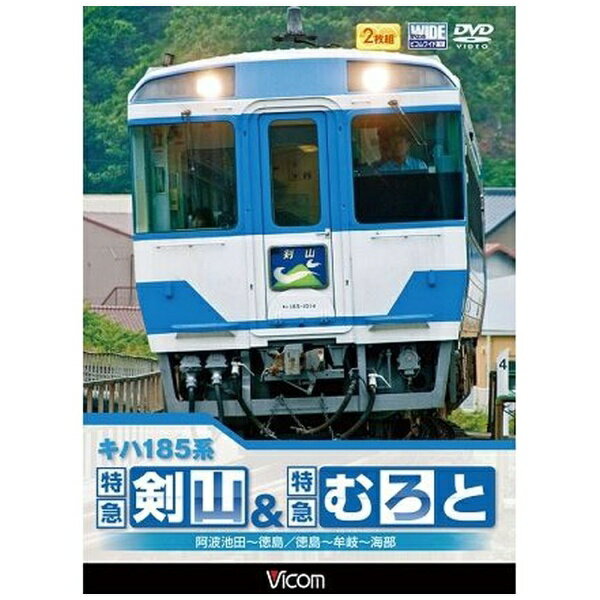 ビコム｜Vicom キハ185系 特急剣山＆特急むろと 徳島