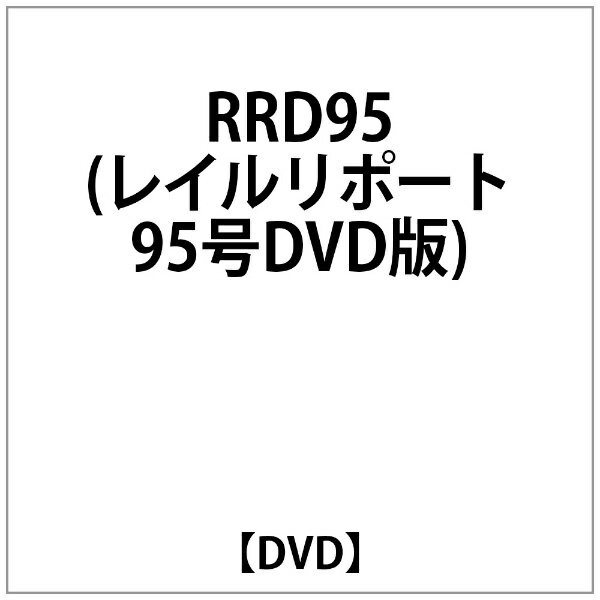 ビコム｜Vicom RRD95(レイルリポート95号DVD版)【DVD】 【代金引換配送不可】