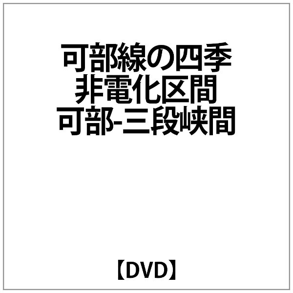 ビコム｜Vicom 可部線の四季 非電化区間 可部-三段峡間【DVD】 【代金引換配送不可】
