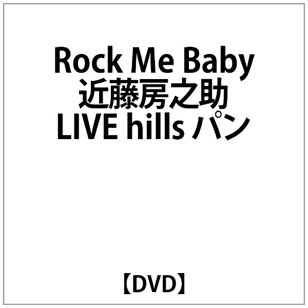 ビーイング｜Being 近藤房之助： Rock Me Baby 近藤房之助 LIVE hills パン【DVD】 【代金引換配送不可】