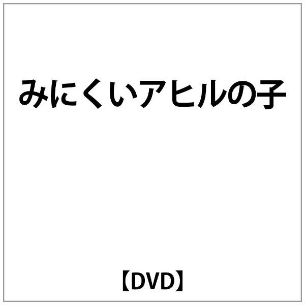 「みにくいアヒルの子」のDVDです。