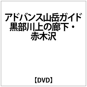 ビデオメーカー アドバンス山岳ガイド 黒部川上の廊下・赤木沢【DVD】 【代金引換配送不可】