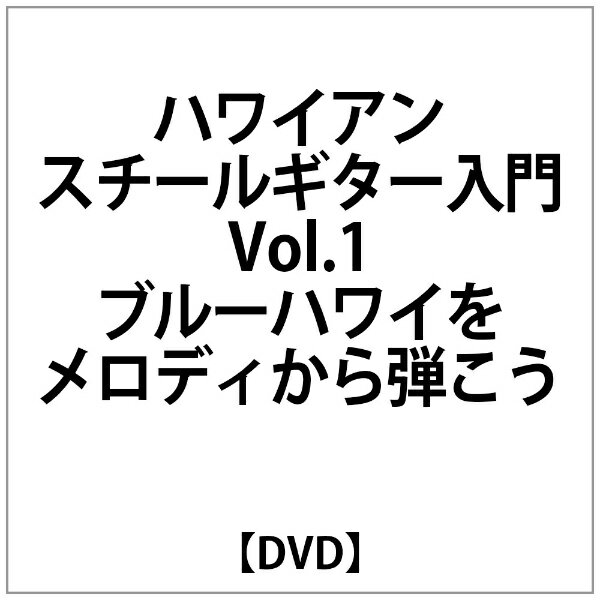 ビデオメーカー ハワイアンスチールギター入門VOL.1 