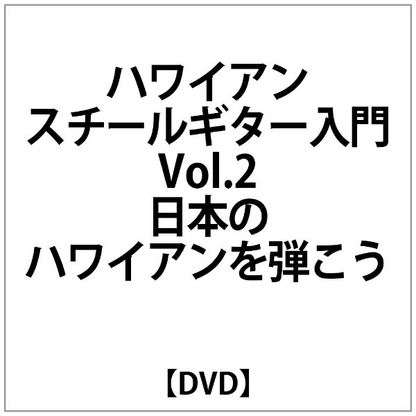 ビデオメーカー ハワイアンスチールギター入門VOL.2 日本のハワイアンを弾こう【DVD】 【代金引換配送不可】