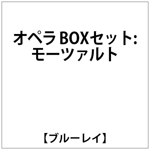 ビデオメーカー モーツァルト:オペラ BOXセット(Blu-ray Disc)【ブルーレイ】 【代金引換配送不可】