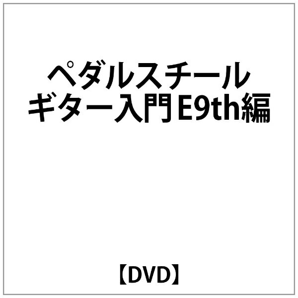 ビデオメーカー ペダルスチールギター入門 E9th編【DVD】 【代金引換配送不可】