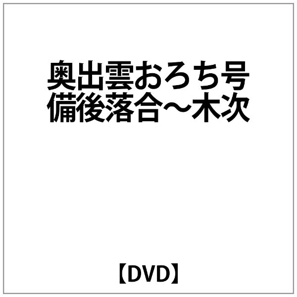ビコム｜Vicom 奥出雲おろち号 備後落合～木次【DVD】 【代金引換配送不可】