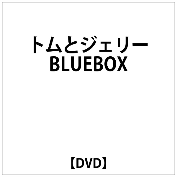 ビデオメーカー トムとジェリー BLUEBOX【DVD】 【代金引換配送不可】