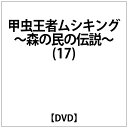 ビクターエンタテインメント｜Victor Entertainment 甲虫王者ムシキング〜森の民の伝 ...