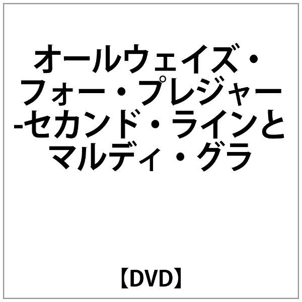ピーヴァインレコード｜P-VINE RECORDS オムニバス:オールウェイズ・フォー・プレジャー-セカンド・ラインとマルディ・グラ【DVD】 【代金引換配送不可】