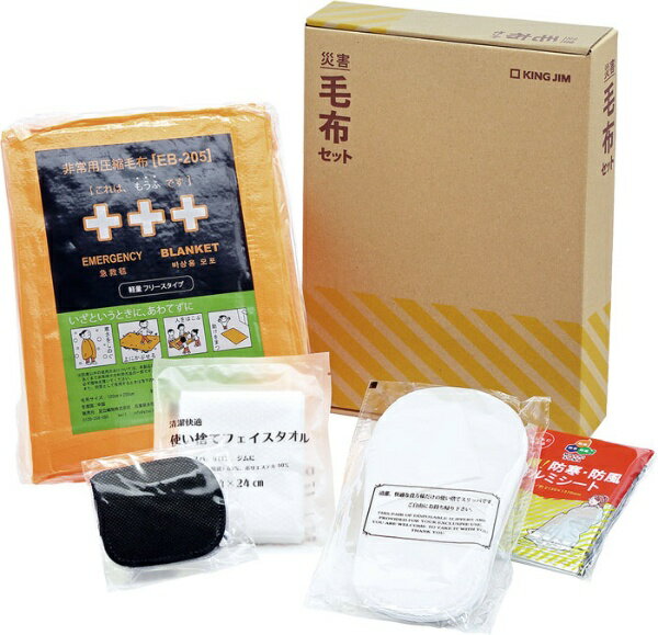 キングジム｜KING JIM 災害毛布セット ABS-200
