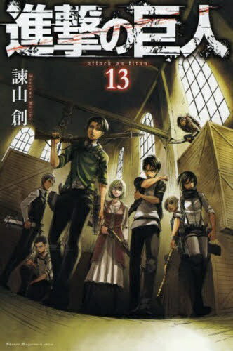 講談社｜KODANSHA 進撃の巨人 13巻