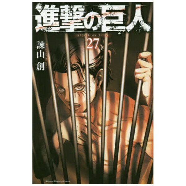 講談社｜KODANSHA 進撃の巨人 27巻