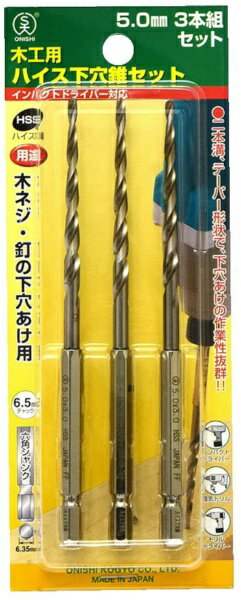 大西工業｜Onishi Manufacturing 大西 ハイス下穴錐 3本組 大西 No.21