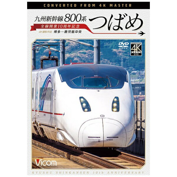 ビコム｜Vicom 九州新幹線800系 つばめ 全線開業10