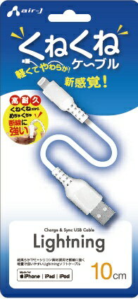 エアージェイ|air-J くねくねライトニングケーブル 10cm ホワイト UKJLPW10