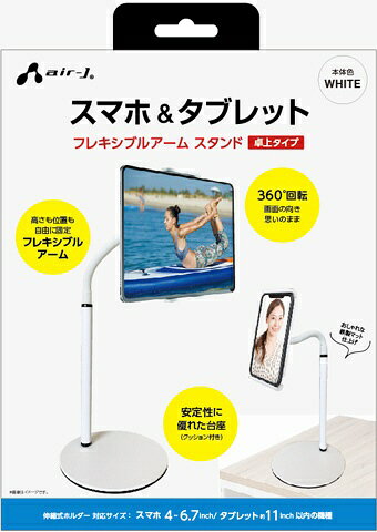 エアージェイ｜air-J 卓上スマホ＆タブレットスタンド ホワイト ATST2WH