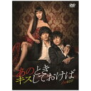 ハピネット|Happinet あのときキスしておけば DVD-BOX【DVD】 【代金引換配送不可】
