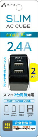 エアージェイ｜air-J スリムキューブAC充電器　USBポート×2 ブラック AKJSCUBE2BK [2ポート]