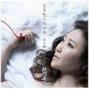 ソニーミュージックマーケティング|Sony Music Marketing 伍代夏子/ 歌謡劇 雪中相合傘-科白編-【CD】 【代金引換配送不可】