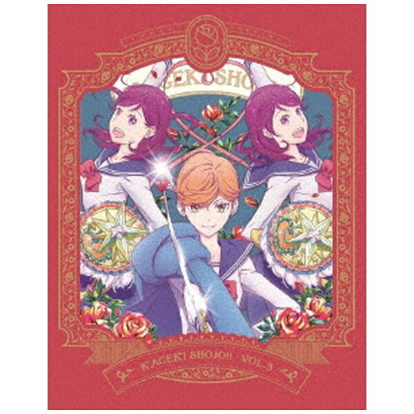 キングレコード｜KING RECORDS TVアニメ「かげきしょうじょ！！」Blu-ray 第3巻【ブルーレイ】 【代金引換配送不可】