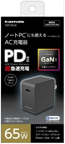 多摩電子工業｜Tama Electric AC - USB充電器 ノートPC タブレット対応 65W 1ポート：USB-C /USB Power Delivery対応 ブラック TAP133UK