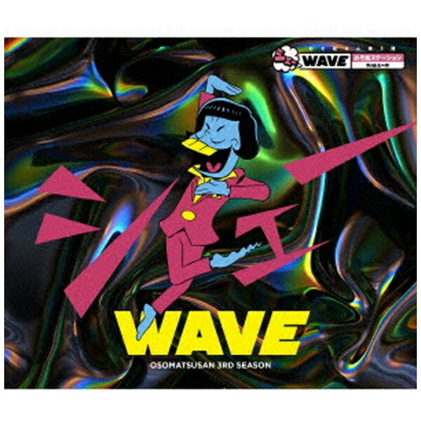 エイベックス・ピクチャーズ｜avex pictures （ラジオCD）/ おそ松さん第3期 シェーWAVE おそ松ステーション DJシェーD【CD】 【代金引換配送不可】