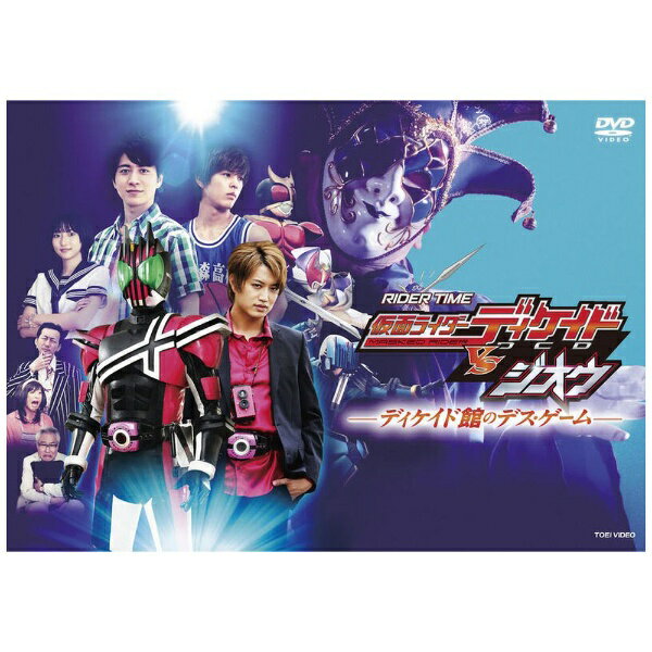 東映ビデオ｜Toei video RIDER TIME 仮面ライダーディケイドVSジオウ ディケイド館のデス・ゲーム【DVD..