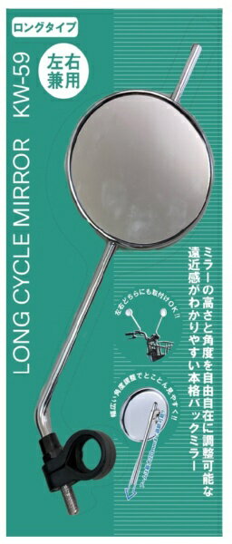 カワスミ｜Kawasumi サイクルミラーロング(取付可能直径：22.2〜26.0mm) シルバーメッキ KW-59