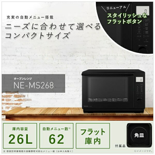 パナソニック｜Panasonic オーブンレンジ ブラック NE-MS268-K [26L]