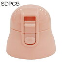 Skater|スケーター SDPC5ボトル専用キャップユニット(ピンク) P-SDPC5-CU