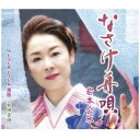 キングレコード|KING RECORDS 岩本公水/ なさけ舟唄/VIVA VIVA 演歌/秋田音頭【CD】 【代金引換配送不可】
