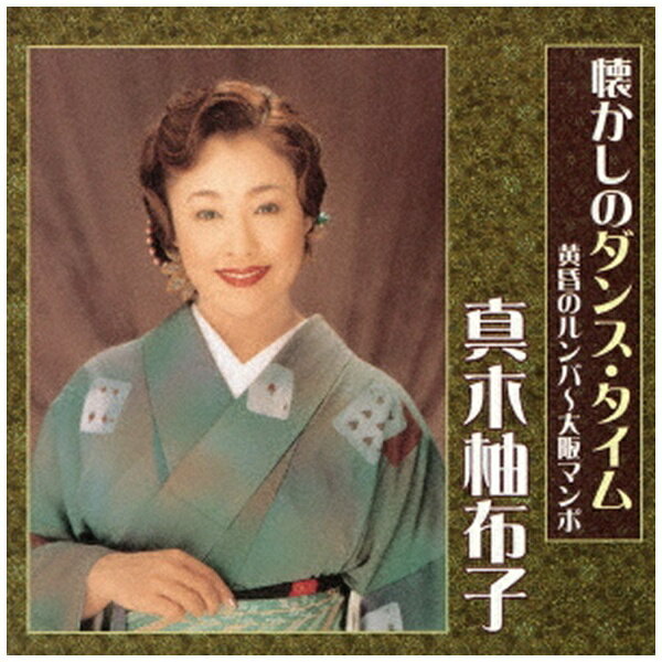 キングレコード｜KING RECORDS 真木柚布子/ 懐かしのダンス・タイム 黄昏のルンバ...