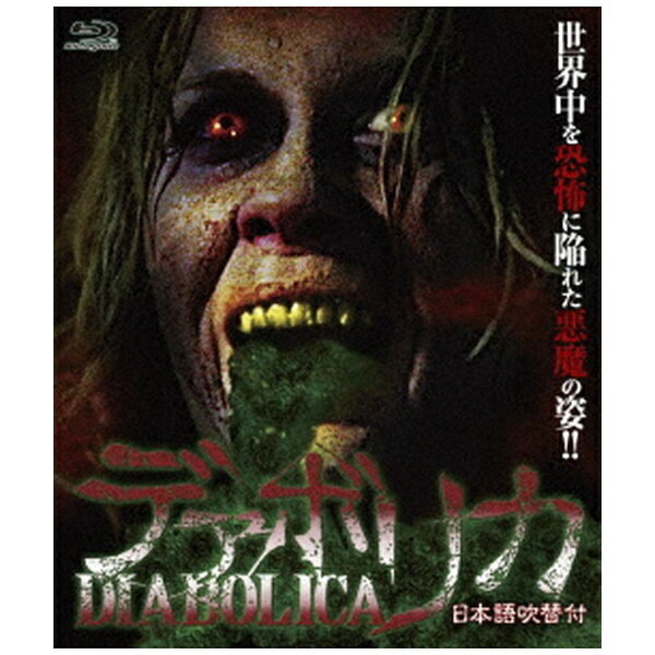 オルスタックピクチャーズ ウルトラプライス版 デアボリカ 数量限定版【ブルーレイ】 【代金引換配送不..