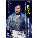 日本クラウン｜NIPPON CROWN 三山ひろし 三山ひろし新歌舞伎座コンサート〜みやまつり2021〜【DVD】 【代金引換配送不可】