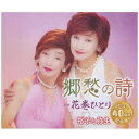 徳間ジャパンコミュニケーションズ｜Tokuma Japan Communications 裕子と弥生/ 郷愁の詩【CD】 【代金引換配送不可】