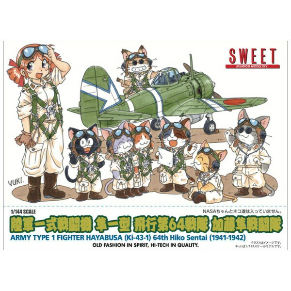 SWEET|スウィート 1/144 陸軍一式戦闘機 隼一型 飛行第64戦隊 加藤隼戦闘隊