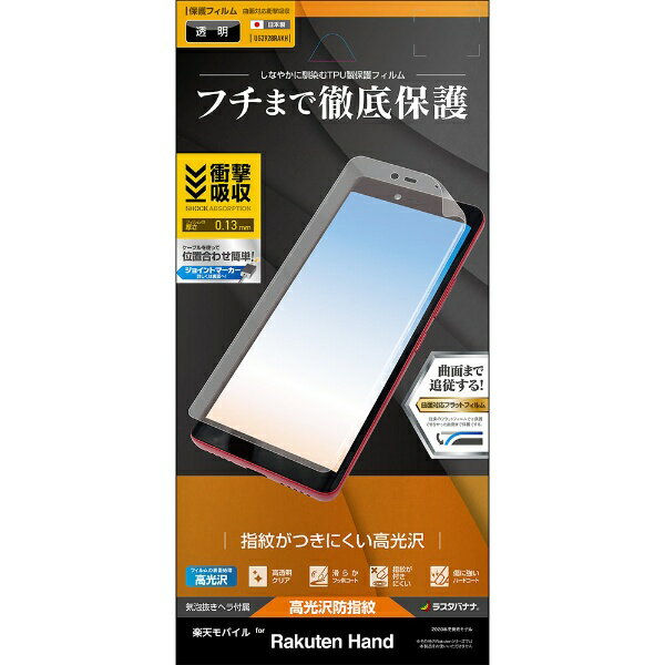 ラスタバナナ｜RastaBanana Rakuten Hand 薄型TPU光沢防指紋 クリア UG2928RAKH